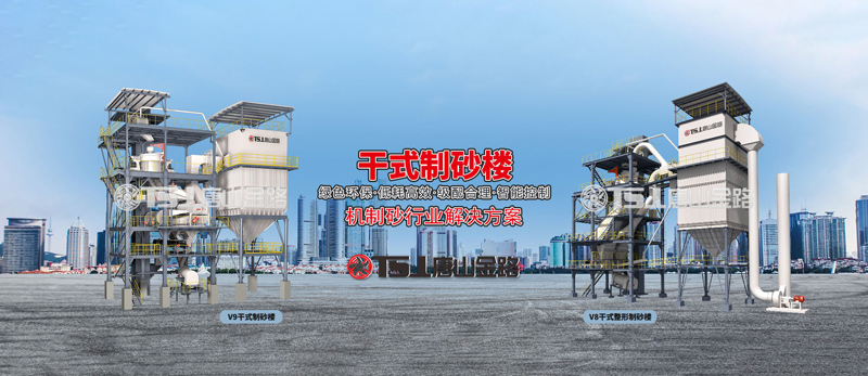 干法制砂工藝成為行業主流，生產線應該如何設計？